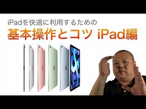 iPadの基本操作も知りたい！iPhoneの知識に合わせて覚えておきたいiPadならではの操作方法！