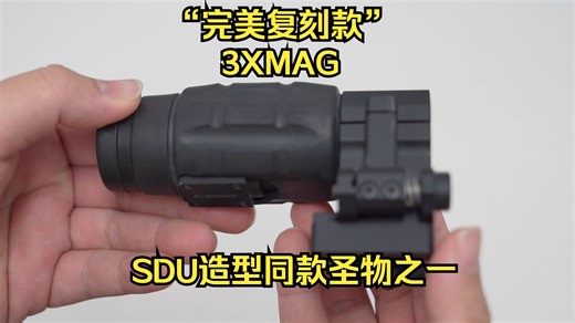 【尼龙装备】“完美复刻款”3XMAG开箱 【Aimpoint® 3XMag™ Magnifier】