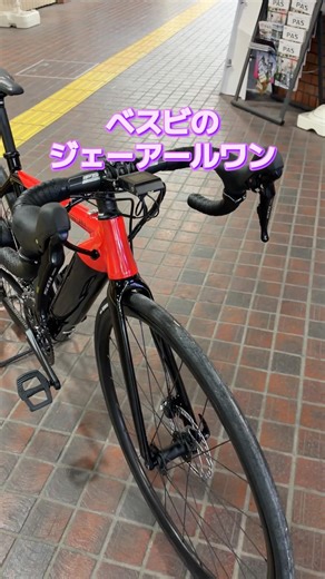 BESV JR1。ロードバイクの電動アシスト自転車。パワフルでスタイリッシュ。【カンザキ/エバチャンネル】