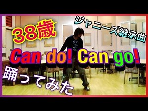 ジャニーズJr.継承曲[Can do! Can go!]38歳のジャニオタが踊ってみた / V6 Johnny's Jr. 亀梨和也 Kis-My-Ft2 SixTONES SnowMan