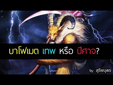 บาโฟเมต Baphomet คือใคร? เทพแห่งลัทธิซาตาน | ตำนานปีศาจ สุริยบุตร เรื่องเล่า