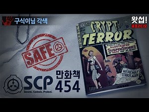 [SCP괴담] 만화책 SCP-454｜왓섭! 공포라디오