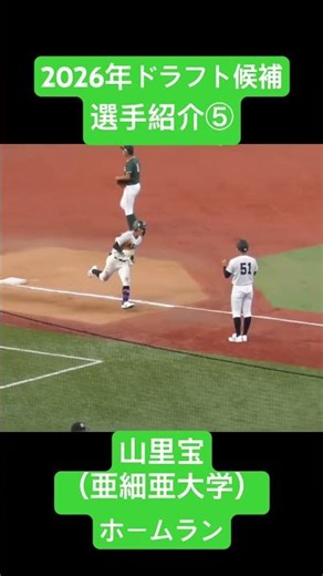 山里宝（亜細亜大学）ホームラン