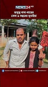 অসুস্থ বাবা-মায়ের সেবা ৯ বছরের সুমাইয়া | NEWS24 - YouTube