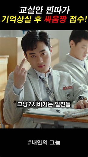 찐따몸으로 들어가버린조직두목의 참교육 시간 #내안의그놈 #진영 #이수민 #드라마 #영화 #쇼츠 #반전