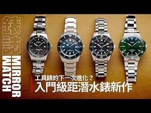 【錶壇焦點】工具用錶的下一次進化？2024入門潛水錶新作一覽
