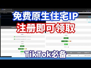 TikTok网络环境必备免费住宅IP！注册即可无限提取！全部原生IP！