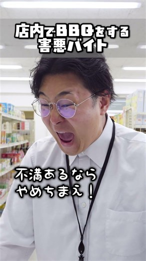 店内でBBQする害悪バイト#shorts#コント#ドラマ