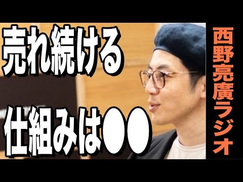 【西野亮廣】「売れ続ける仕組み」ができていないものを売るな