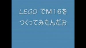 LEGOでＭ１６を作ってみたお