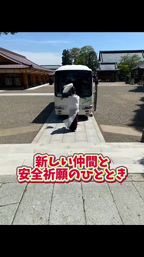 鯖江交通株式会社 on Instagram: "#さばえ交通 #鯖江市 #福井県 #貸切バス #レンタカー #バスお祓い"