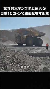 世界最大ダンプは公道 NG 自重 100 トンで路面を壊す衝撃 #建設機械雑学 #鉱山ダンプトラック #重量物運搬 #産業車両 #非公道車両 #重機解説 #雑学動画