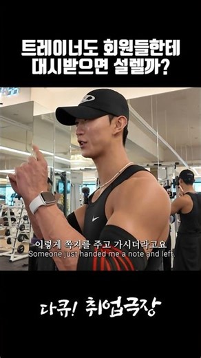트레이너도 회원들한테 대시받으면 설렐까?#shorts