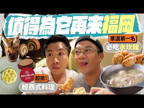 【🇯🇵食買福岡】購物美食酒店全攻略！必吃第一名水炊雞 🐓 CP值極高米芝蓮輕西餐 🍽️ 爆買高質時裝買手店 🛍️ 開箱超方便的日航城市酒店