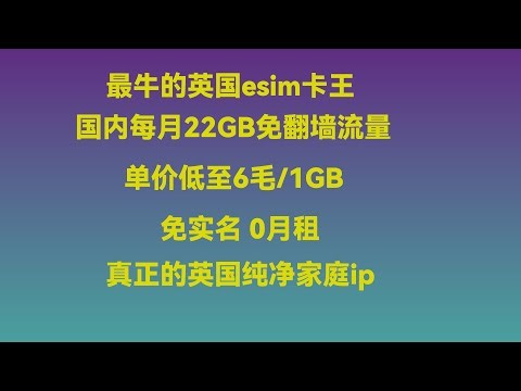 英国esim真正的卡王来了，免实名0月租，每月至少22GB国内免翻墙上网流量，单价低至6毛1GB，真正的纯净家庭IP！