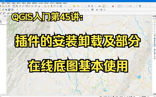 QGIS入门第45讲：插件的安装卸载及部分在线底图基本使用