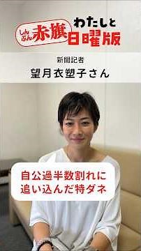 「わたしとしんぶん赤旗日曜版」新聞記者・望月衣塑子さん―電子版スタートキャンペーン