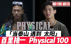 《体能之巅，百人大挑战》Physical:100 第1期 E01 解说 5轮挑战，赢取3亿韩元 《喜欢的话请响铃》泰山《粉色谎言》太阳《单身即地狱》巧克力