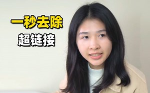 如何一秒删除烦人的蓝色超链接？