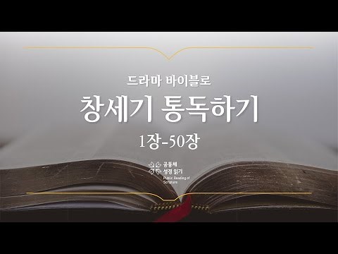 [개역 개정] 창세기 전체 통독하기