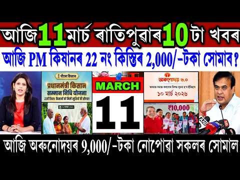 Assamese News Today 11 March 2026 || PM Kisan ₹-2,000 Biggest News || Orunodoi Scheme || Shopping