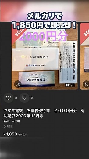 【正直レビュー】ヤマダ電機の株主優待は使いにくい？メルカリで1,850円で売ってみた！年2回もらえて利回りも優秀な人気優待を解説！ #株主優待 #優待生活 #クロス取引