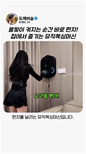 불빛 따라 치는 복싱머신