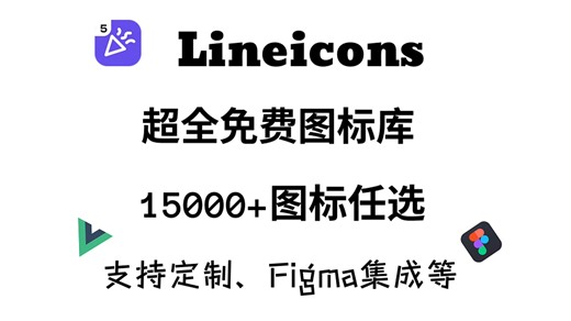 Lineicons | 超全图标库 | 支持个性化修改
