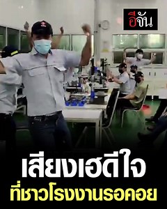 4.4M views · 57K reactions | เสียงแห่งความดีใจ ที่ชาวโรงงานรอคอยมาทั้งปี มีบริษัทไหนบ้าง ที่ให้โบนัสจุกๆ ไปดูกัน!!! | อีจัน | Facebook