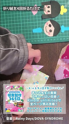 【2026年2月15日以降～】【おひなさま製作】4回折るだけ！ひな祭り製作にぴったり！【保育園3月】 #Shorts