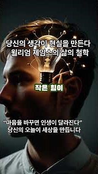 당신의 생각이 현실을 만든다 – 윌리엄 제임스의 삶의 철학
