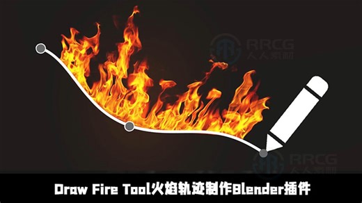 Draw Fire Tool火焰轨迹制作Blender插件