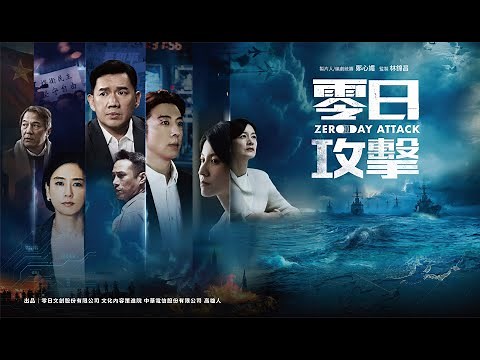 《零日攻擊》正式總預告｜𝗭𝗘𝗥𝗢 𝗗𝗔𝗬 𝗔𝗧𝗧𝗔𝗖𝗞 OFFICIAL TRAILER｜8月2日起 每週六21:00 | August 15 on Amazon Prime Video JP