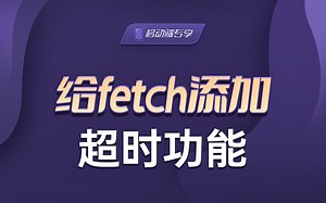 给fetch添加超时功能【渡一教育】