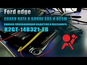 Удаляем Crash Ford Edge в блоке SRS и OCSM | Ошибка классификации водителя и пассажира #SRS #OffGear