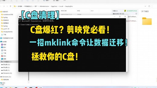 【C盘清理】 C盘爆红？剪映党必看！ 一招mklink命令让数据迁移！ 拯救你的C盘！