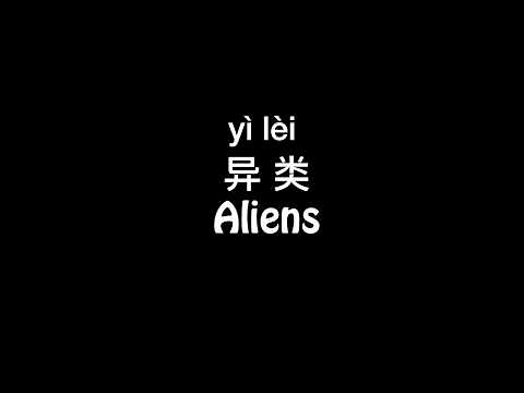 (CHN/ENG/Pinyin) “Aliens” by Hua Chenyu 华晨宇《异类》MV纯享中文/英文/拼音歌词版