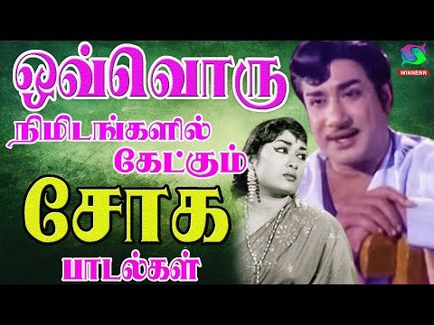 ஒவ்வொரு நிமிடங்களில் கேட்கும் சோக பாடல்கள் | Tamil Old Songs 1965s Soga Padalgal | Sad Songs