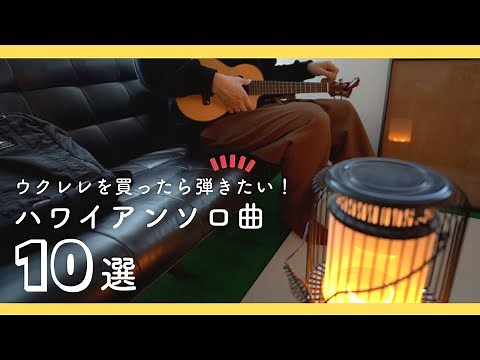 ウクレレを買ったら弾きたいハワイアンソロメドレー［１０曲］