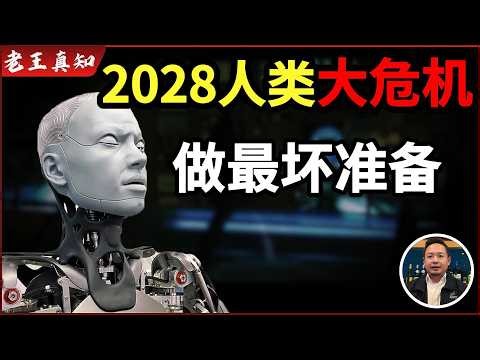 老王来了：2028年全球失业潮爆发？｜你必须做好最坏准备｜AI｜人工智能｜