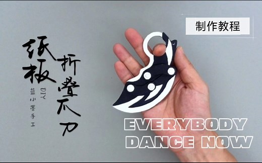 (制作教程)史上仿真度最高纸刀，纸板折叠爪刀