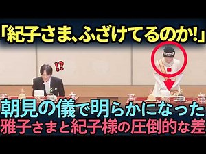 【皇室】全く息を合わせようとしない紀子さま。天皇皇后両陛下との圧倒的な差とは。