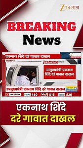 Eknath Shinde In Daregaon | एकनाथ शिंदे दरे गावात दाखल
