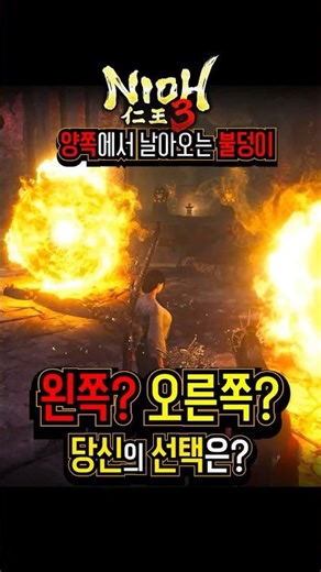 인왕3 왼쪽 vs 오른쪽, 당신의 선택은? 여기서 안 죽어본 사람 손? 🙋‍♂️ #인왕3 #shorts