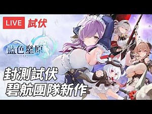 [直播] 藍色星原 旅謠｜封測試伏 美術不錯 看看好不好玩 碧藍航線團隊新作 (廣東話)