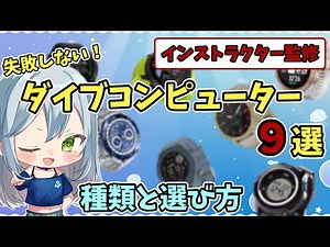 【インストラクター監修】ダイブコンピューターのおすすめ9選と失敗しない種類と選び方【ダイビング】