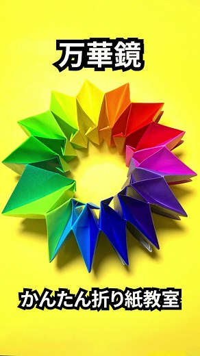 折り紙で作るくるくる回して遊べる万華鏡を紹介。様々な色の折り紙を使うととってもきれいに仕上がります。組み立てた折り紙が抜けやすい時は、折り紙の枚数を増やすと抜けにくくなります。 #折り紙 #おりがみ #origami #折り紙作品 #室内遊び #万華鏡 #花火 #kaleidoscope #magicball #fireworks