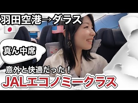 JALエコノミーシート・真ん中席でも意外と快適な11時間【羽田→ダラス】