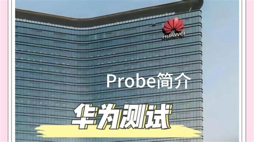 华为无线测试软件probe使用