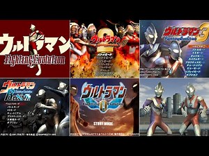 ウルトラマン Fighting Evolution シリーズのOPまとめ【PS,PS2,PSP】